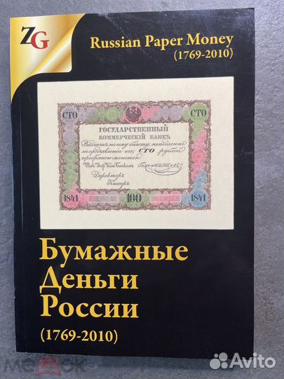 Книга каталог Бумажные Деньги России 1769-2010