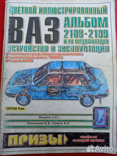 Руководство по ремонту и эксплуатации ваз 2108,09