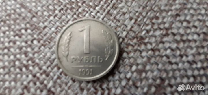 1 рубль 1991 год гкчп