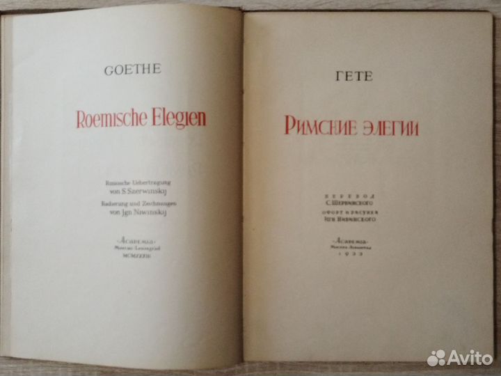 Гете Римские элегии 1933