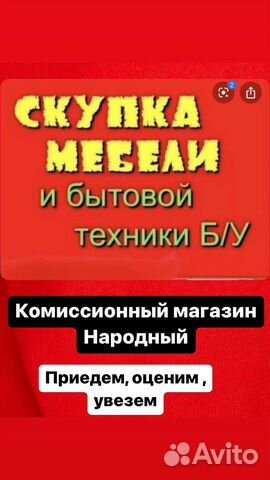 Скупка мебели