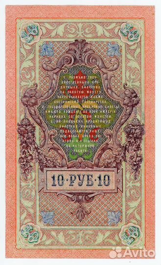 10 рублей 1909 UNC Шипов - Сафронов