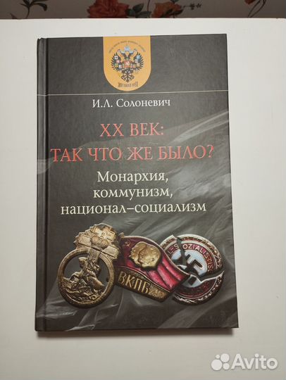 «XX век: так что же было» Н. В. Солоневич