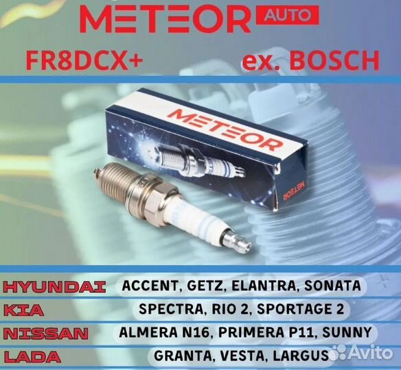 Свечи зажигания meteor FR8DCX+