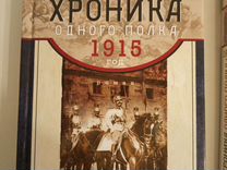 Анташкевич хроника одного полка 1915