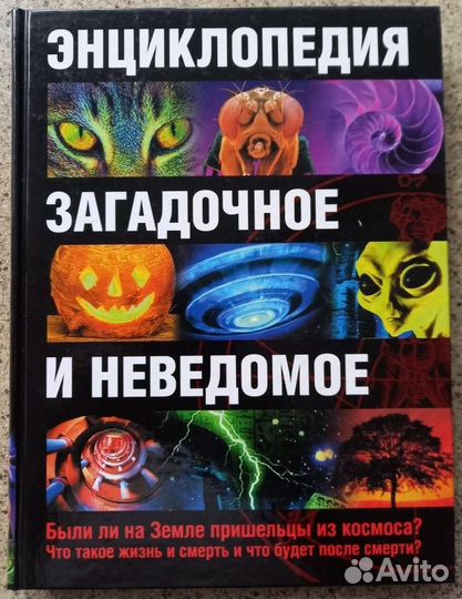 Энциклопедия. Загадочное и неведомое
