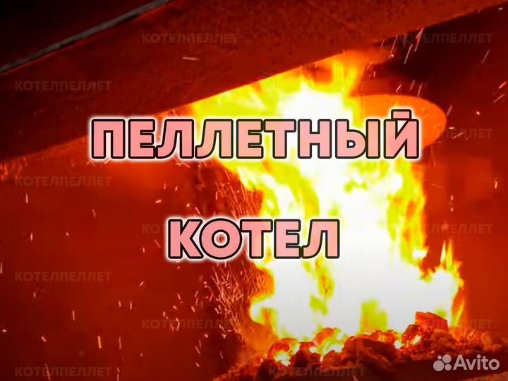 Эффективный Пеллетный Котел Новый