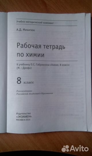 Рабочая тетрадь по химии 8 класс А.Д. Микитюк