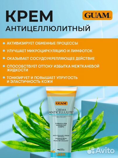 Guam Крем антицеллюлитный для массажа 250мл