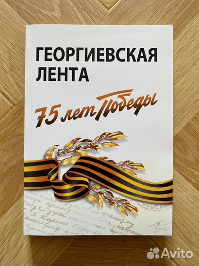 Книга: «Георгиевская лента. 75 лет Победы»