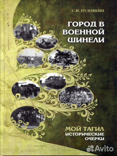 Пудовкин С. Мой Тагил.Город в военной шинели. 2015