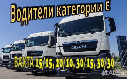 Водитель категории Е контейнеровоз вахта