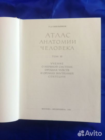 Атлас Анатомии человека Синельников Р.Д. Том 3