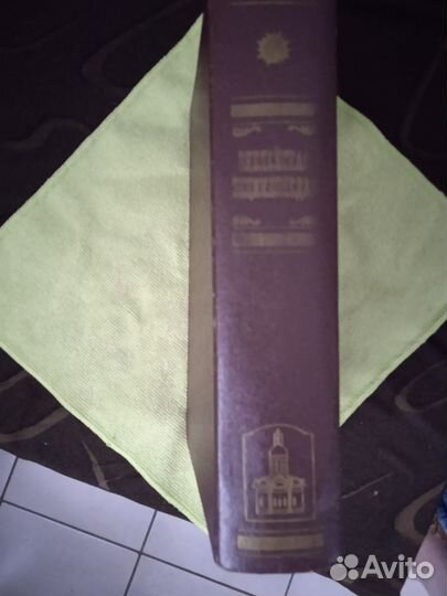 Библейская энциклопедия. 1990г