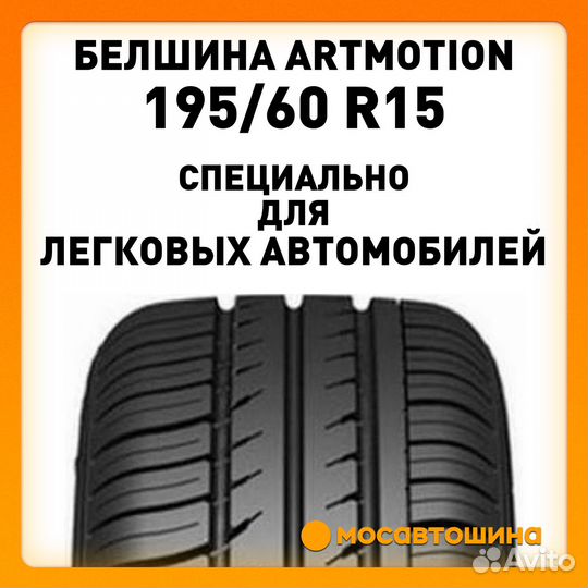 Белшина Artmotion 195/60 R15 88H