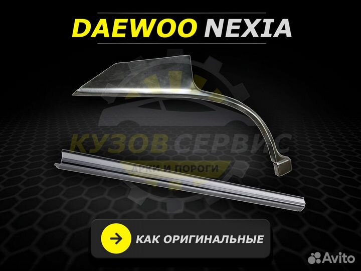 Арки и пороги ремонтные Daewoo Nexia