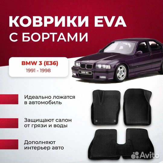 3D EVA с бортами BMW 3 (Е36)