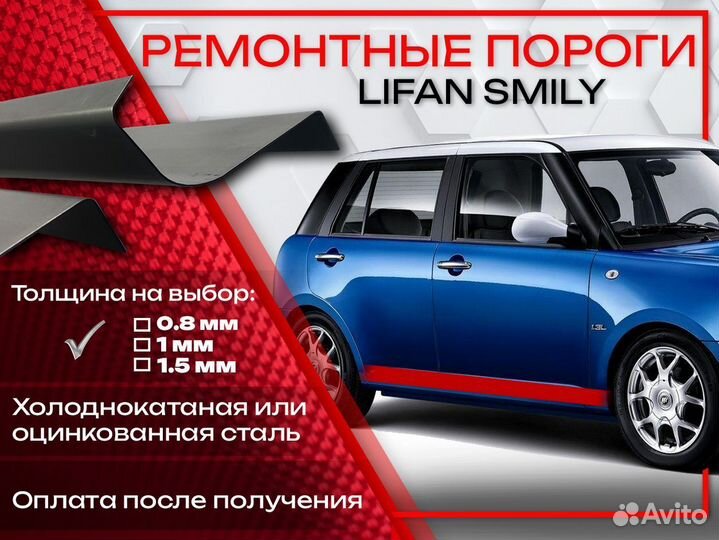 Ремонтные пороги на Lifan Smily 320