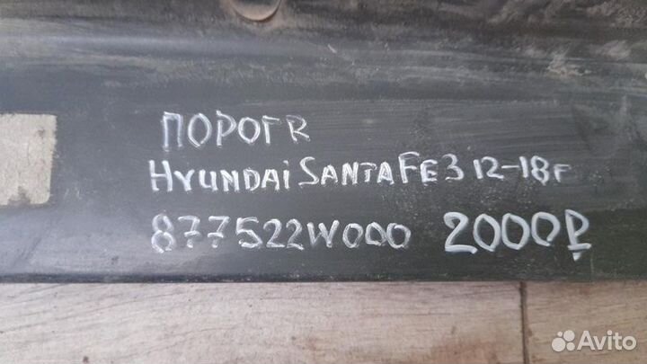 Порог правый Hyundai Santa Fe 3 С 2012 По 2018 Год