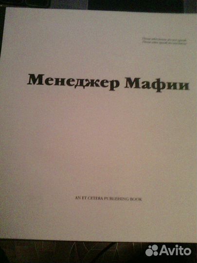 Книга менеджер Мафии