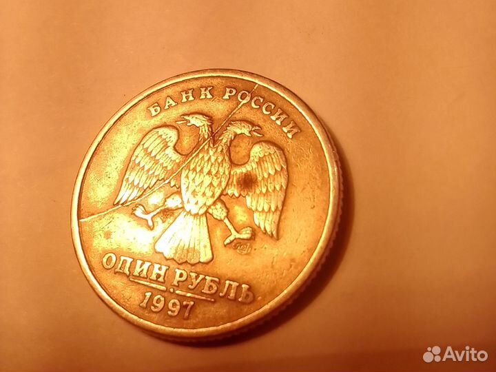 1 рубль 1997 года брак полный раскол аверса