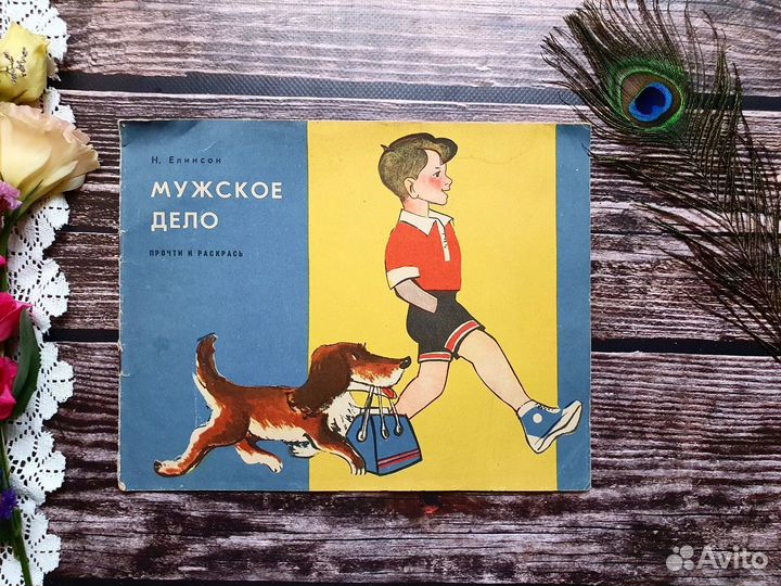 Елинсон. Мужское дело. 1969 г