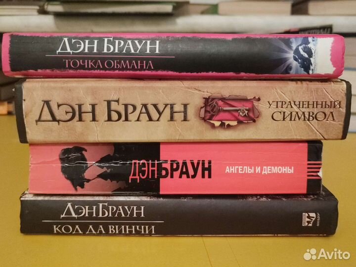 Дэн Браун. 4 книги