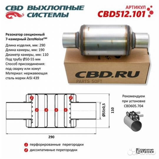 CBD CBD512.101 Резонатор ZeroNoise 11029055 секцио
