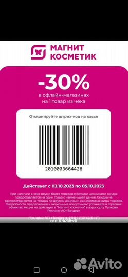 Купон на скидку в магнит косметик