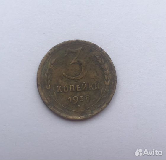 Монета 3 копейки СССР 1938, 1946, 1948, 1954