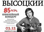 Высоцкий 85 лет билеты юбилейный концерт