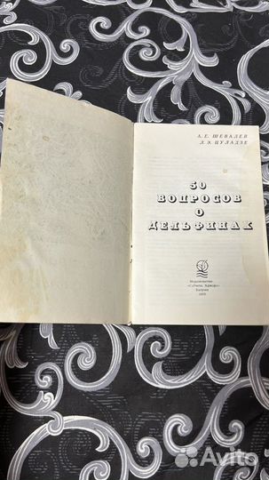 50 вопросов о дельфинах 1978 год