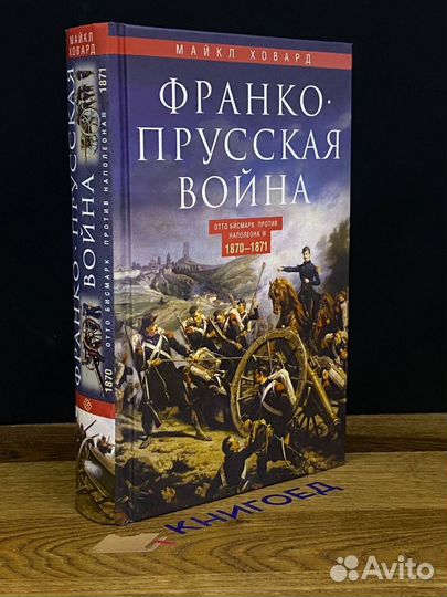 Франко - прусская война