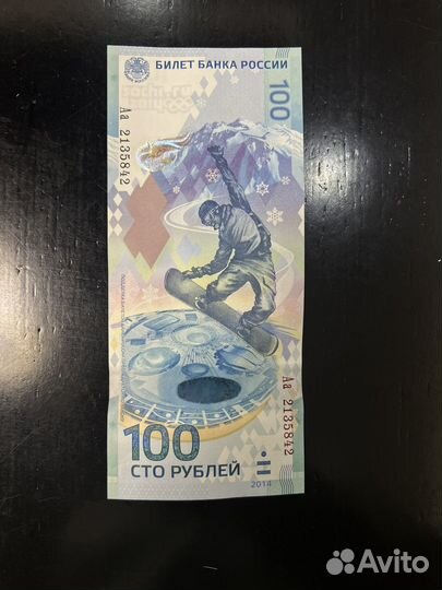 Банкнота сто рублей сочи 2014 год