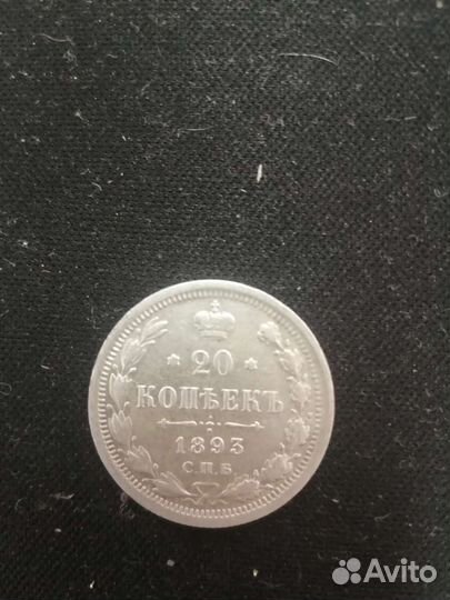 20 копеек 1893 аг
