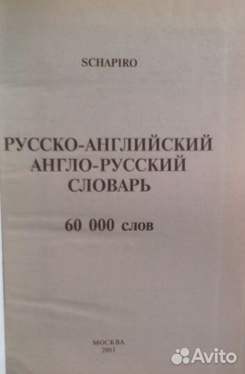 Словарь англо-русский и рус-англ 60 тысяч слов