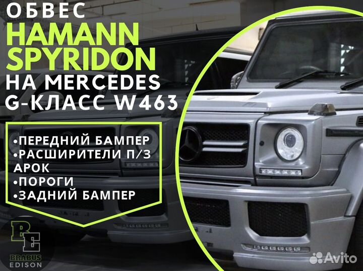 Обвeс Хaмaнн Спиpидон на mercedes g-класс w 463