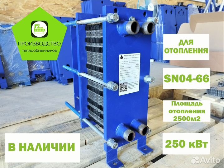 Теплообменник для отопления SN04-66, 250 кВт