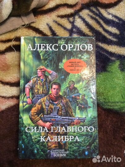 Алекс Орлов Сила главного калибра
