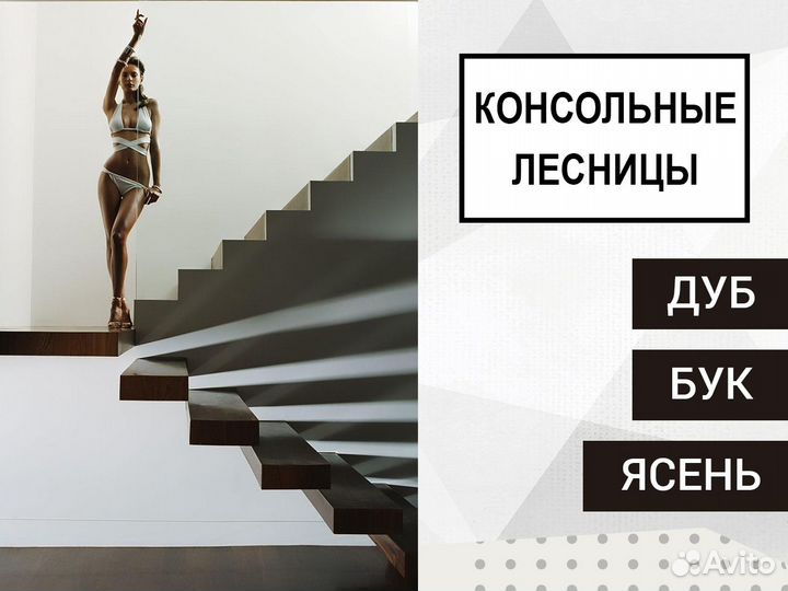 Консольные лестницы