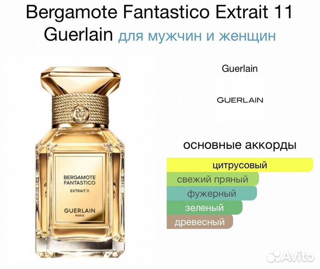 Guerlain Bergamote Fantastico Extrait 11 100 мл