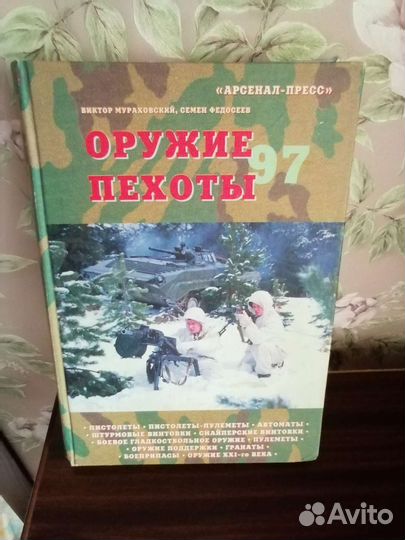 Книга, Оружие пехоты