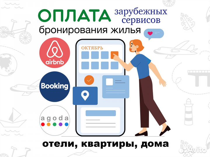 Оплата Airbnb, Booking, Agoda