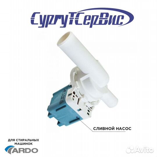 Сливной насос (помпа) для стиральной машины