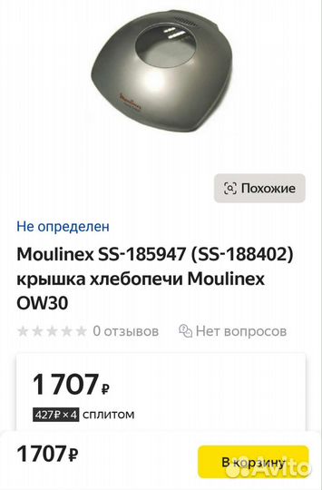 Крышка для хлебопечки Moulinex OW 302230