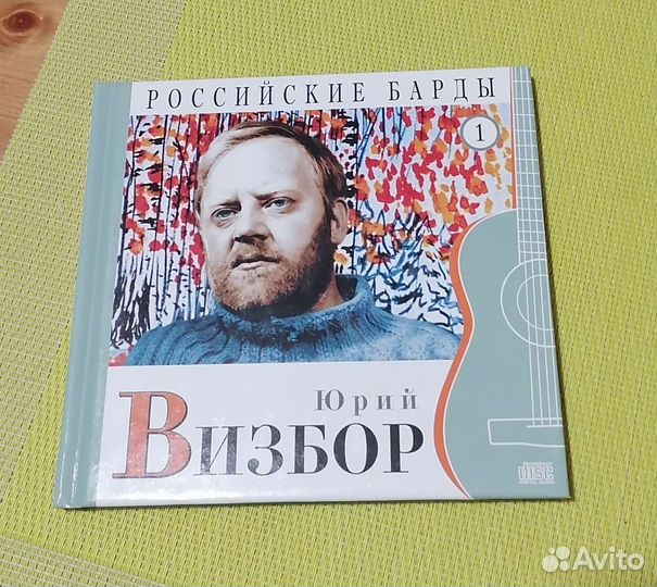 Юрий Визбор (книга + диск)