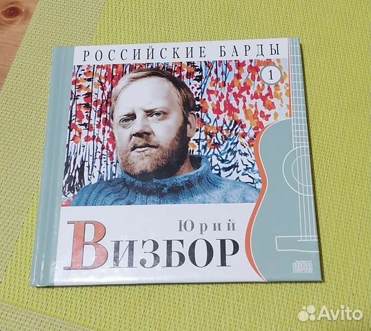 Юрий Визбор (книга + диск)