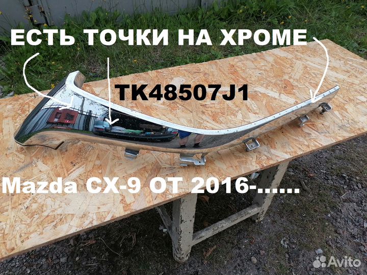 Правый хром решетки радиатора мазда сх-9 от 2016