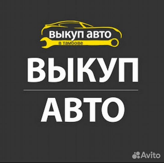 Выкуп авто