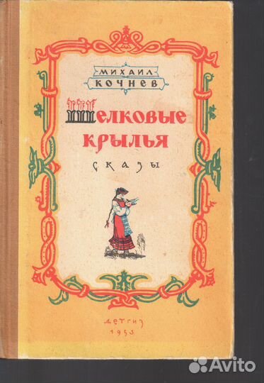 Михаил Кочнев Шелковые крылья Сказы 1953